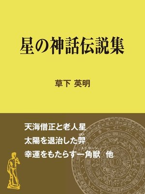 cover image of 星の神話伝説集